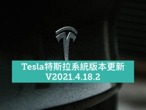 特斯拉系統更新2021.4.18.2