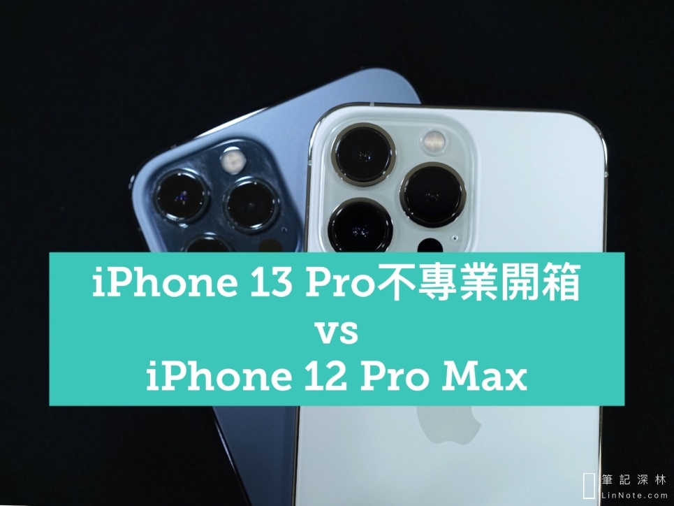 3C開箱｜iPhone 13 Pro不專業開箱，與iPhone 12 Pro Max使用上的差異與心得