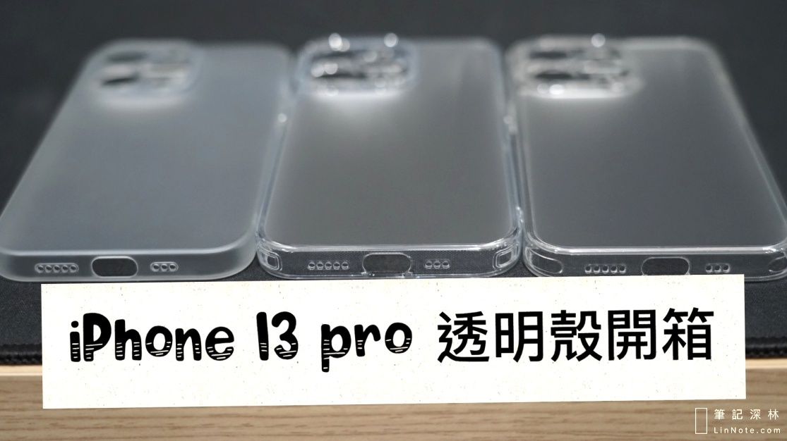 iPhone 13 Pro 保護殼開箱，透清磨砂vs透明磨砂