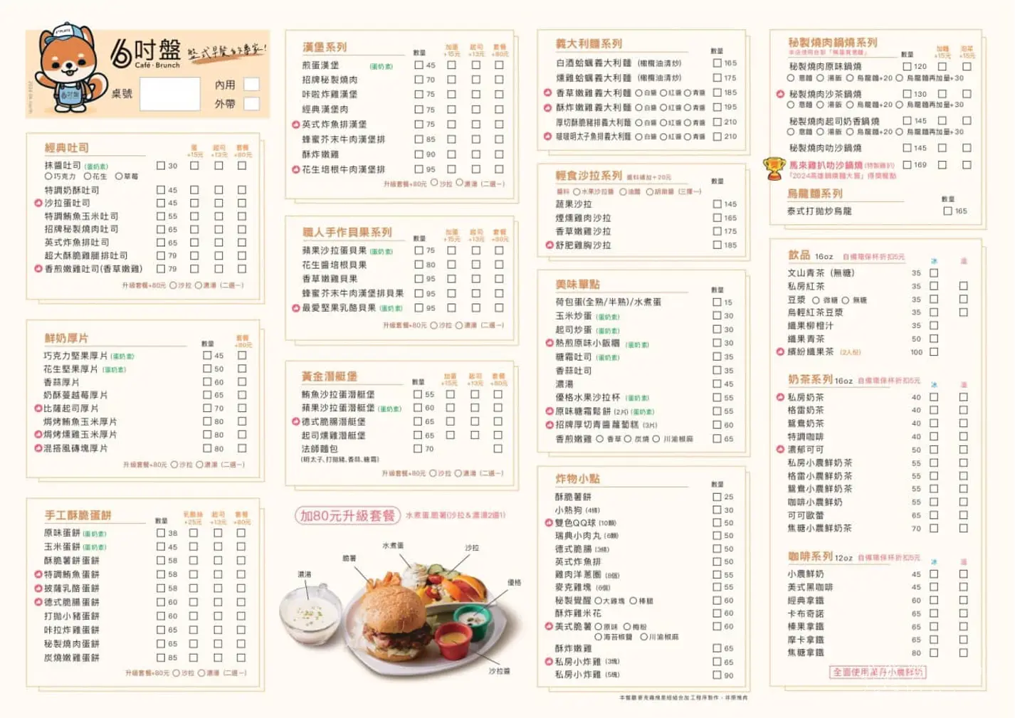 6吋盤早午餐菜單價位