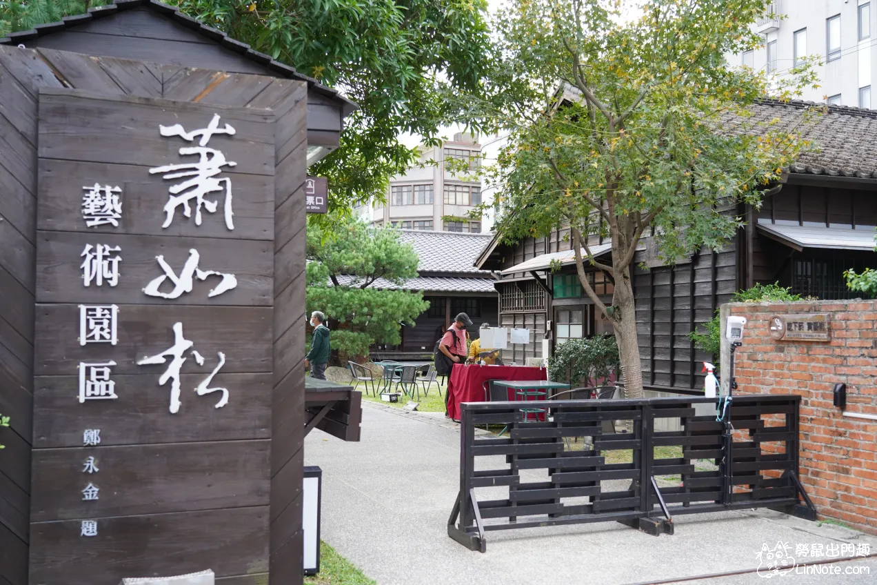 竹東景點『蕭如松藝術園區』日式舊宿舍，漫步老畫家的故居