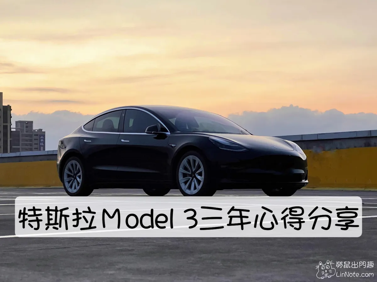 【Tesla】特斯拉Model 3三年心得分享