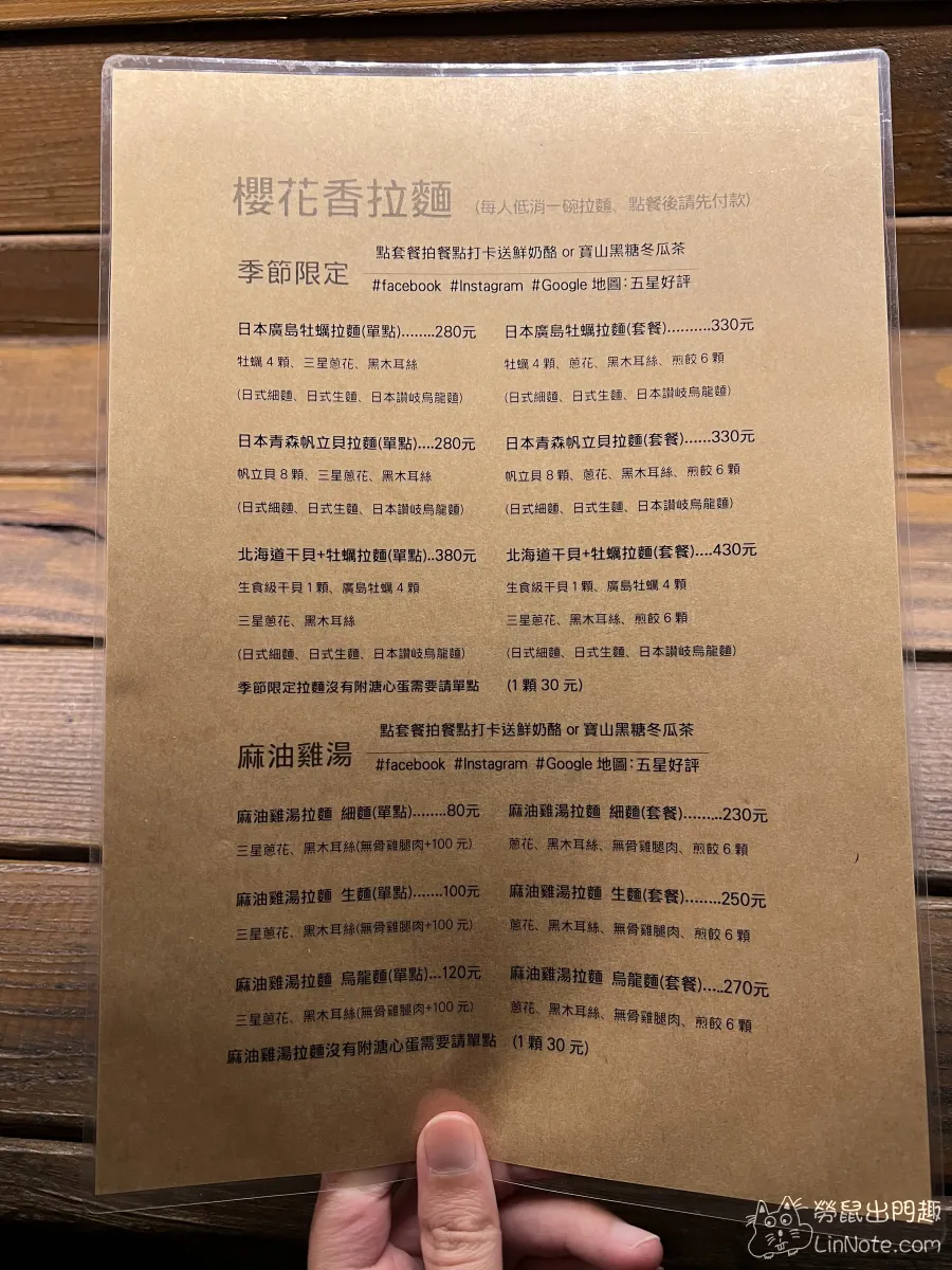 櫻花香拉麵菜單