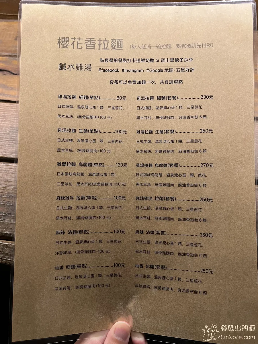 櫻花香拉麵菜單