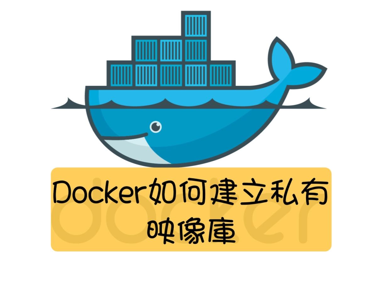 Docker如何建立私有映像庫Registry