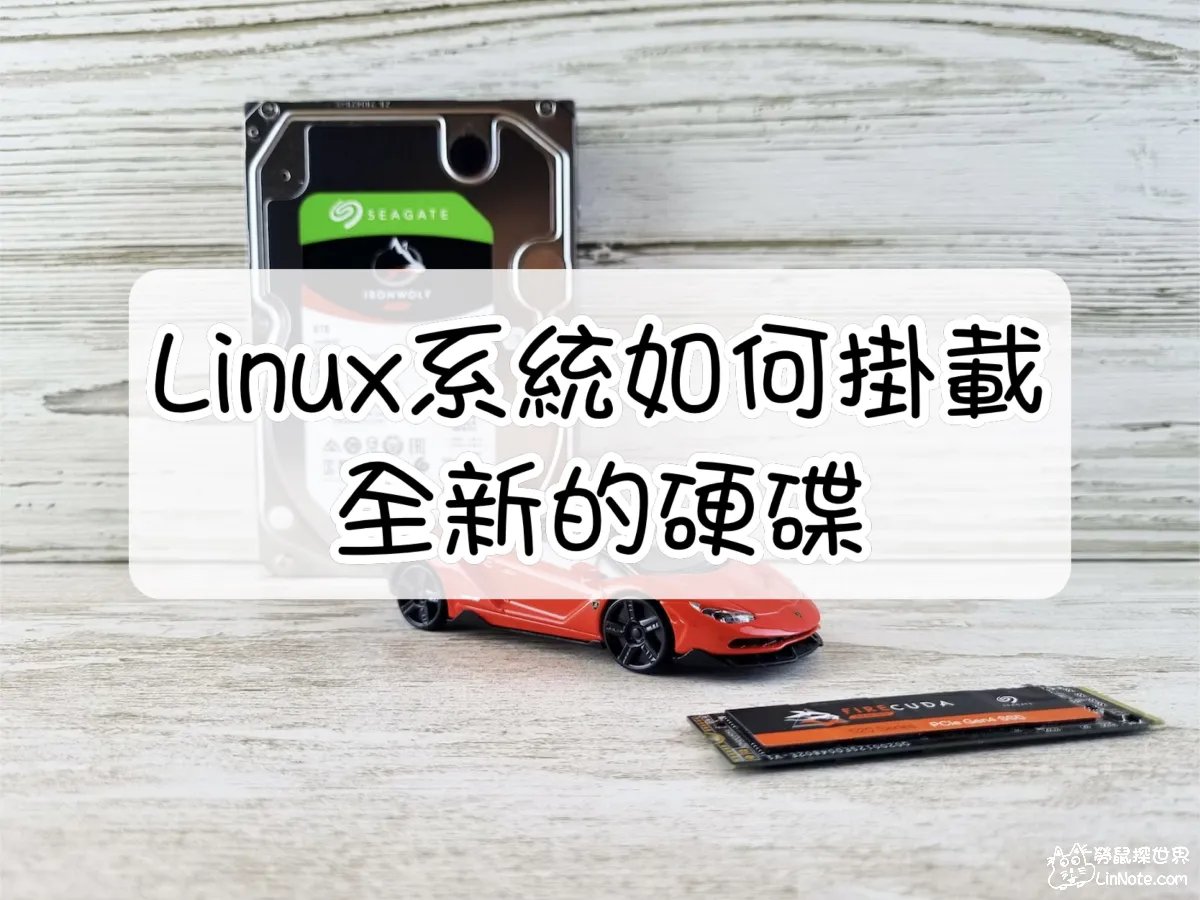 【超快速教學】Linux系統如何掛載新的硬碟