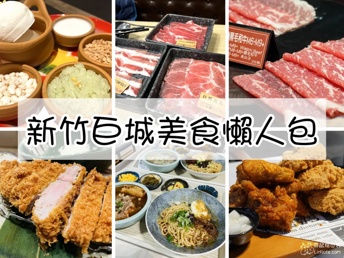 【懶人包】新竹巨城美食推薦，盤點6間好吃料理/餐廳