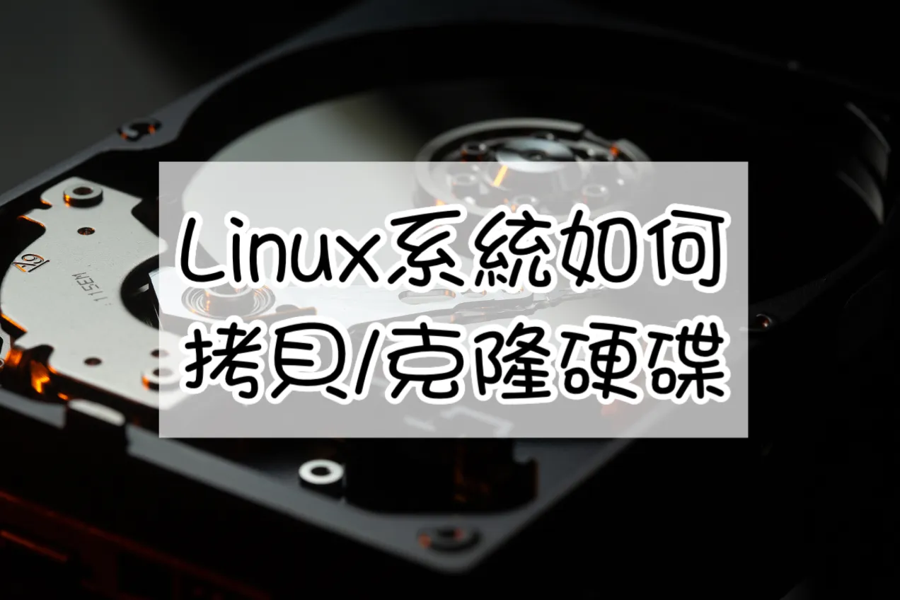 【超快速教學】如何在Linux系統下指令拷貝/克隆硬碟