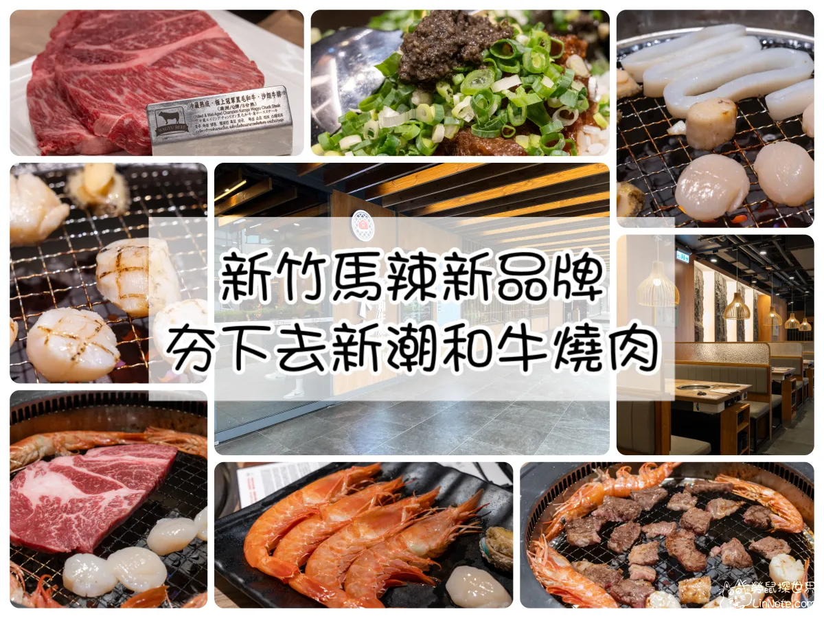 新竹美食【夯下去新潮和牛燒肉】馬辣吃到飽新品牌，狂嗑和牛及生食級大干貝！