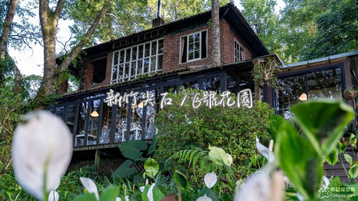 尖石景點【6號花園】新竹必訪秘境！隱藏在森林中的玻璃紅磚屋