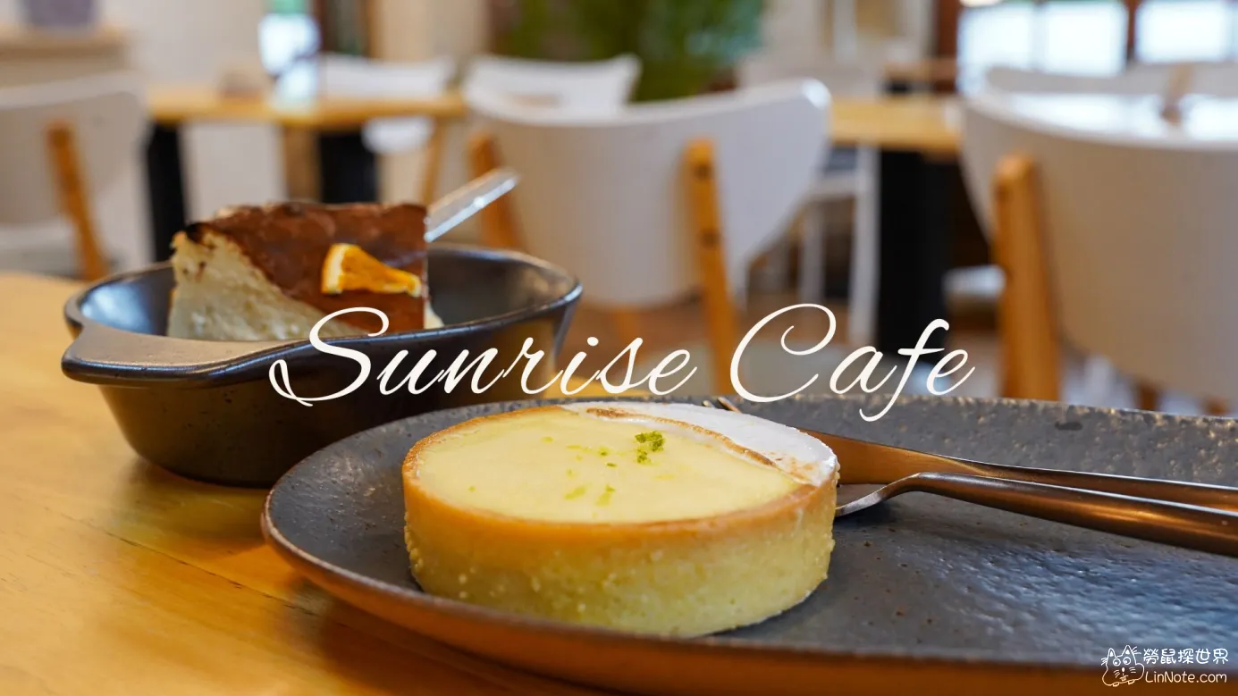 新竹下午茶【日出咖啡】探索老宅內的美味甜點，乳酪蛋糕起司控必點！