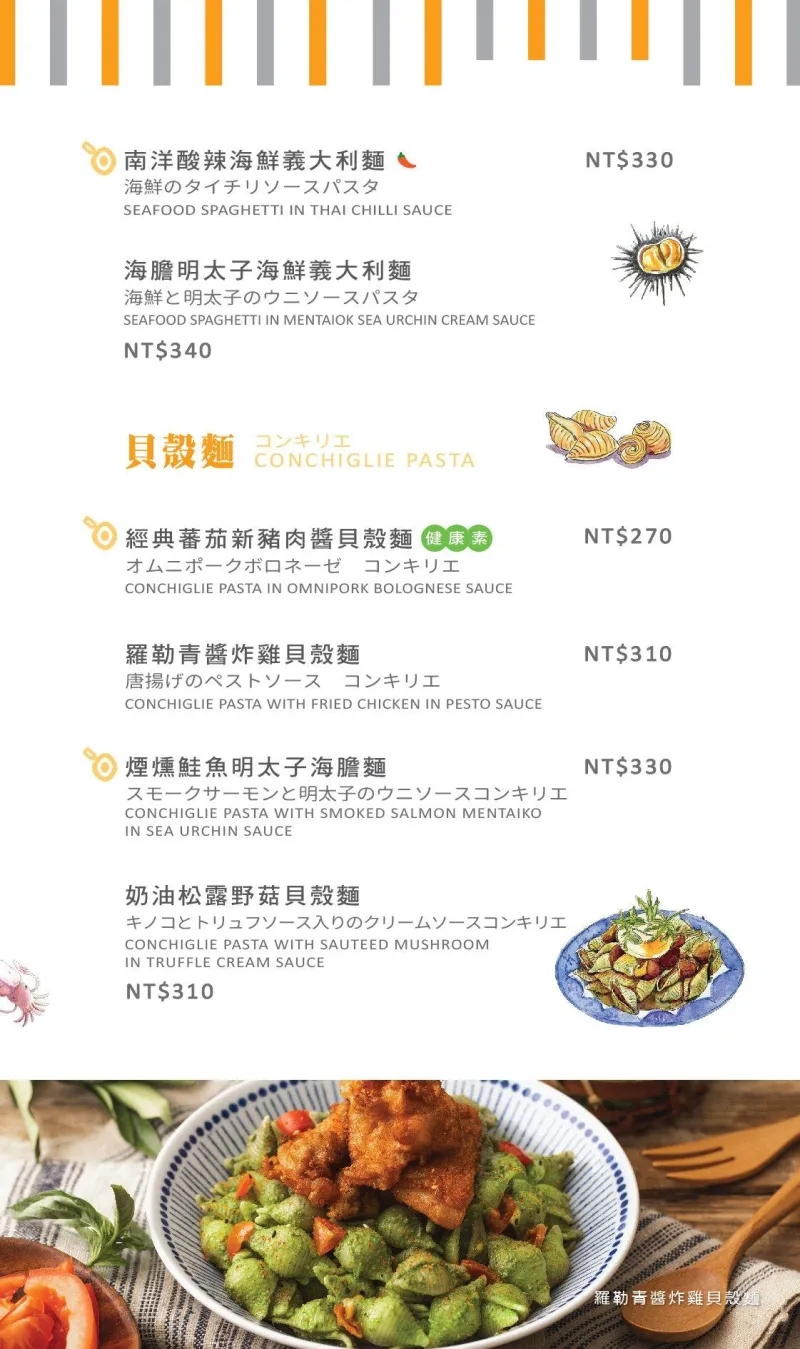 貝殼麵菜單