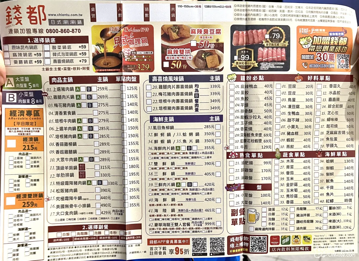 錢都日式涮涮鍋菜單