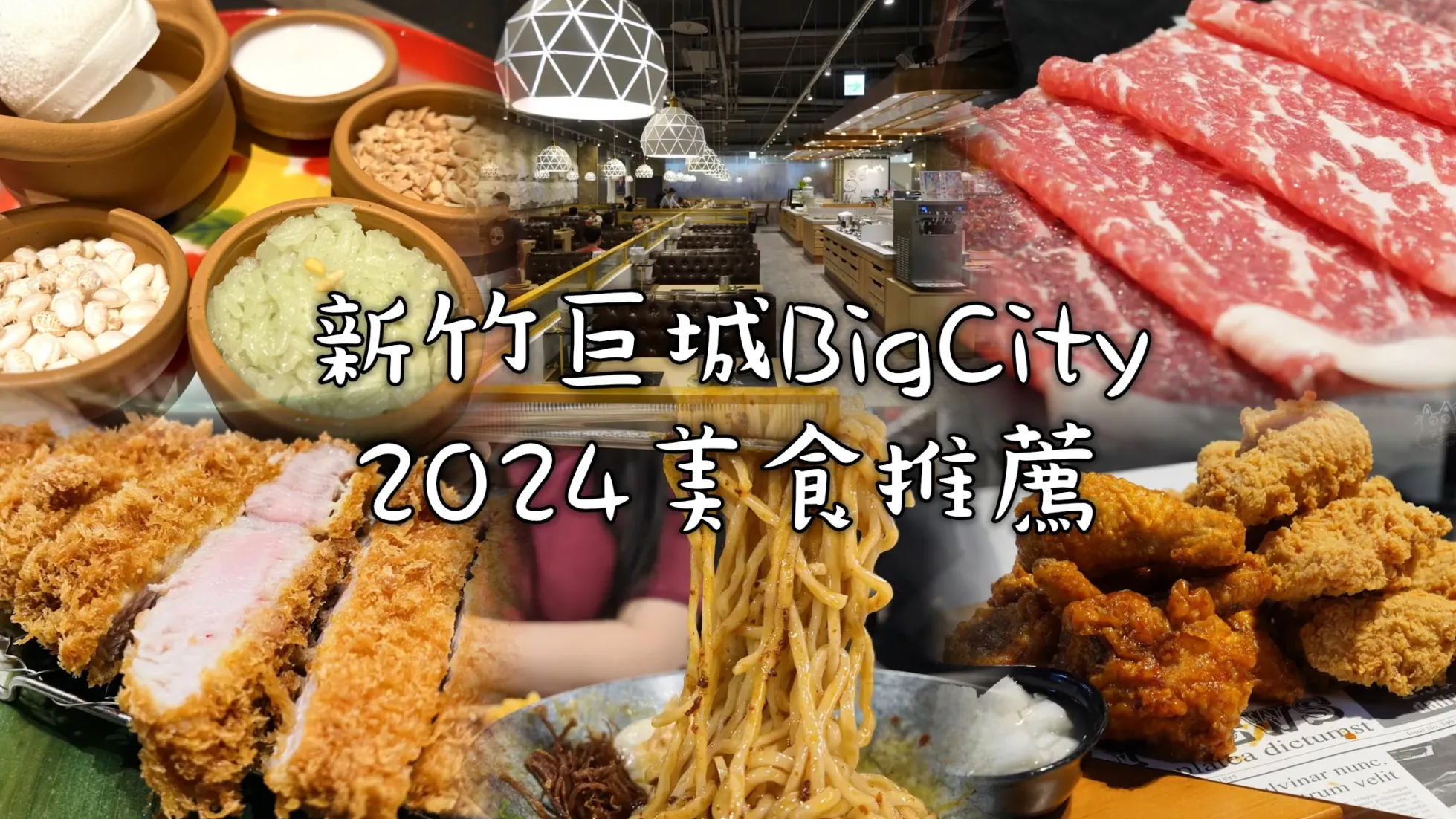 【2024巨城美食推薦】新竹BigCity吃什麼？盤點10間好吃特色料理及必吃餐廳