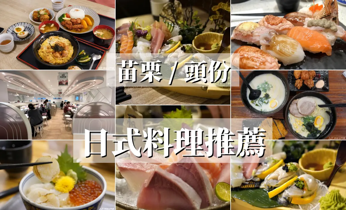 【2024頭份日式料理推薦】整理6家好吃的日式餐廳