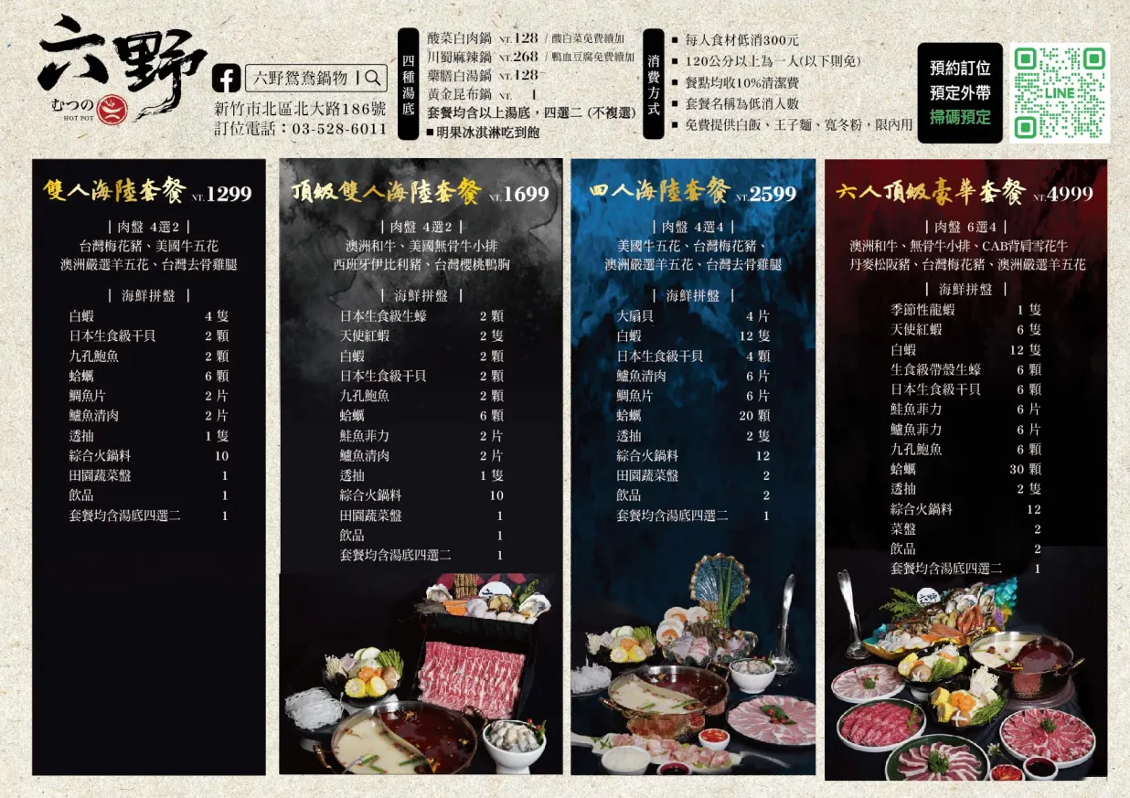 六野鴛鴦鍋物菜單