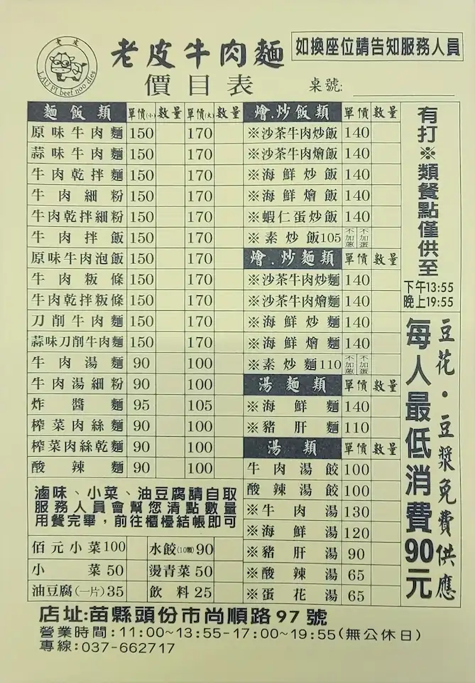 老皮牛肉麵尚順店菜單