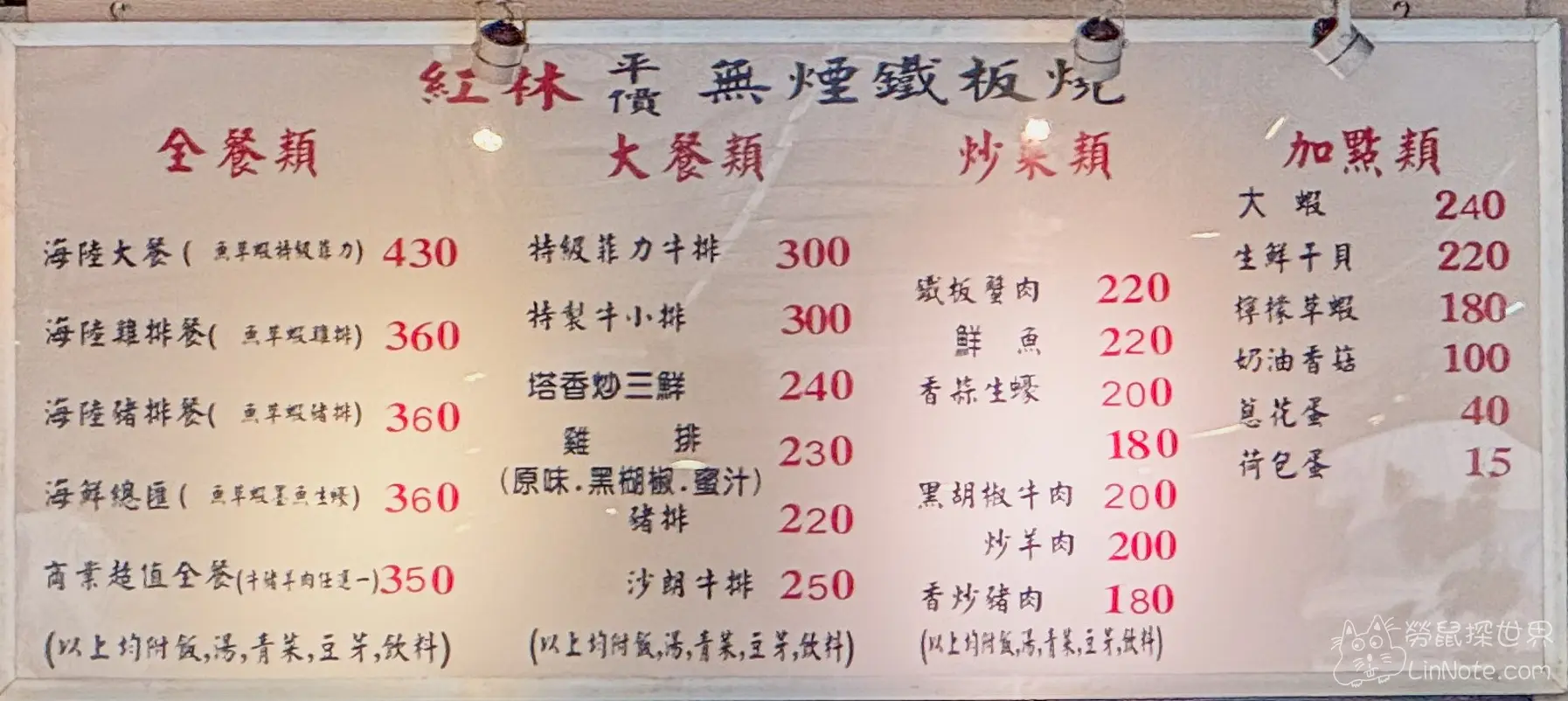 紅林鐵板燒竹南店菜單