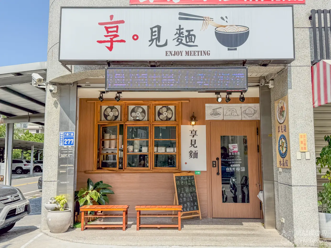 頭份享見麵外觀