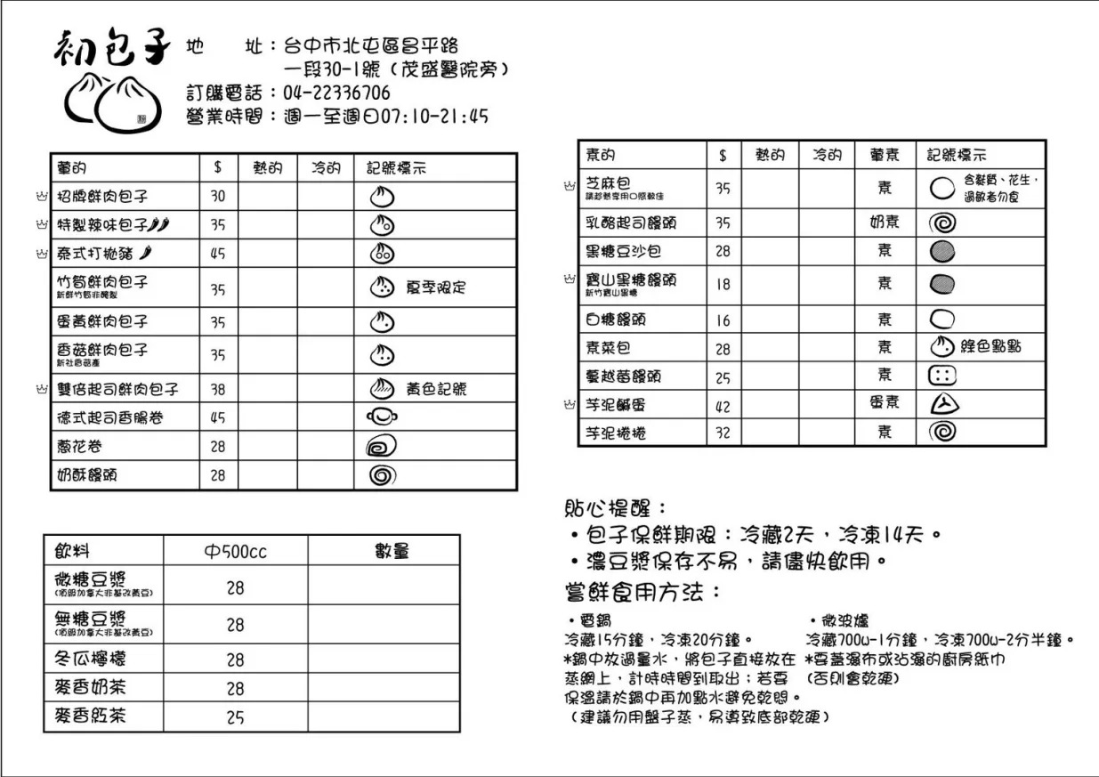 初包子菜單價位