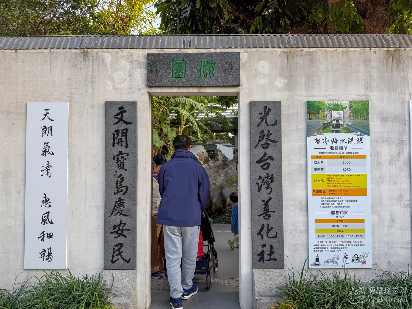沈園微園入口處題字石匾與收費告示牌