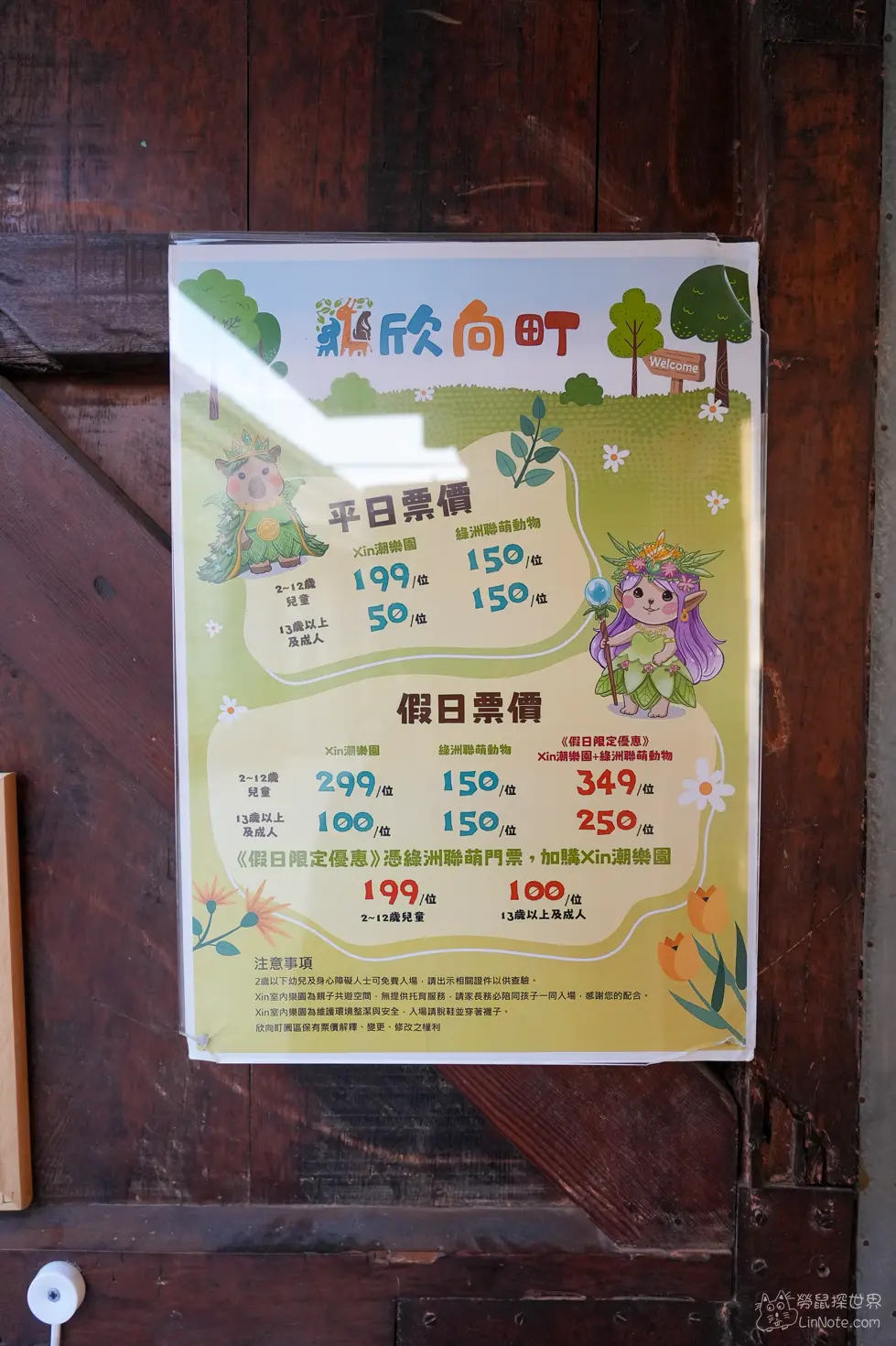 欣向町入口木門上張貼的平日與假日票價表與注意事項