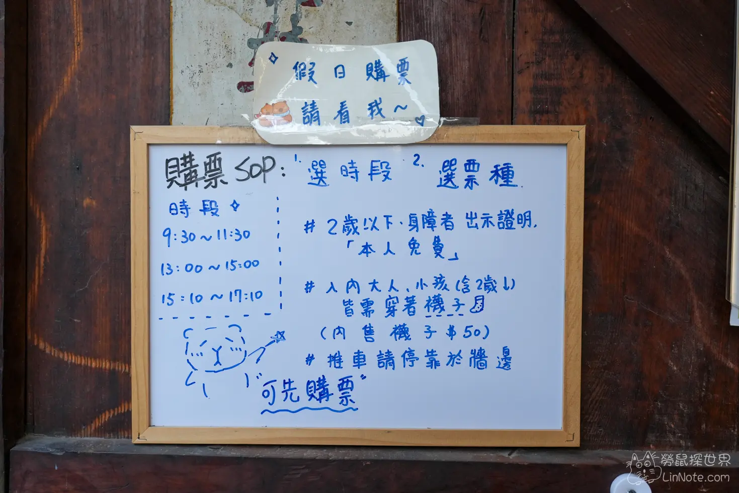 欣向町假日購票白板上手寫的入場時段與穿襪、推車規定