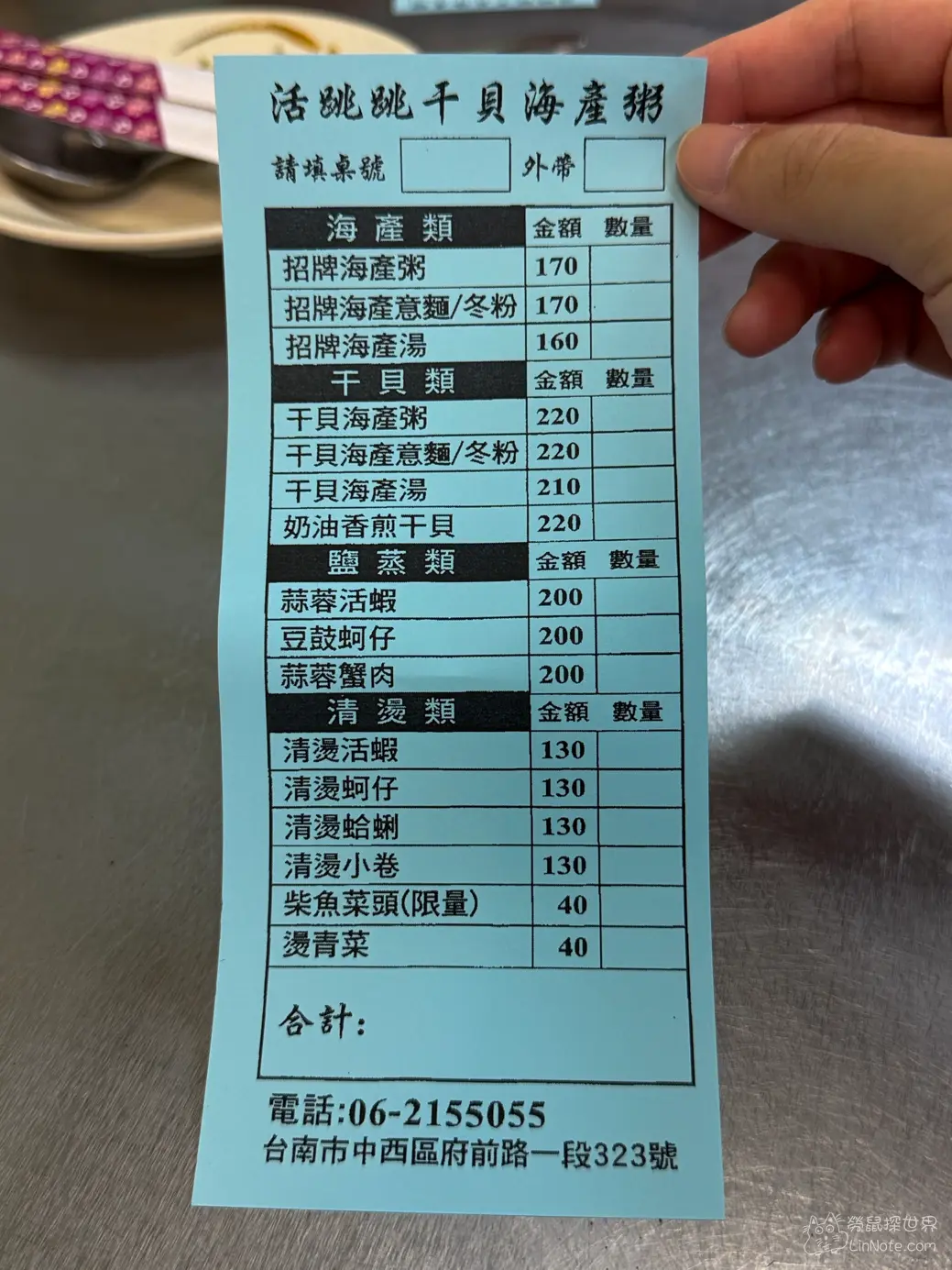活跳跳干貝海產粥的淺藍色點餐單與價目表