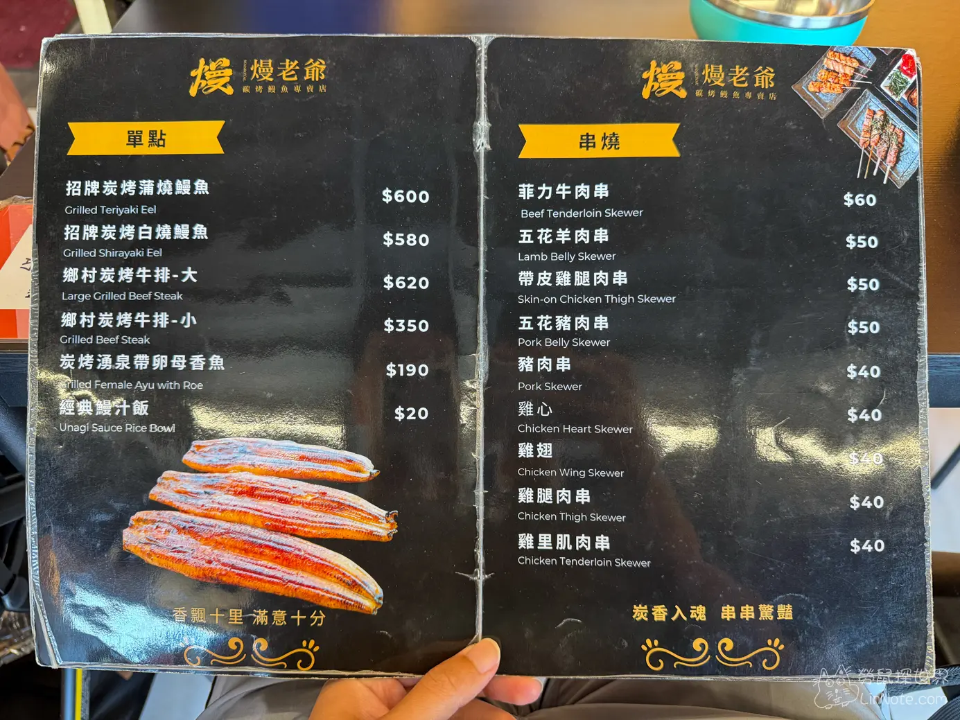 菜單上的單點炭烤鰻魚與各式串燒價目表