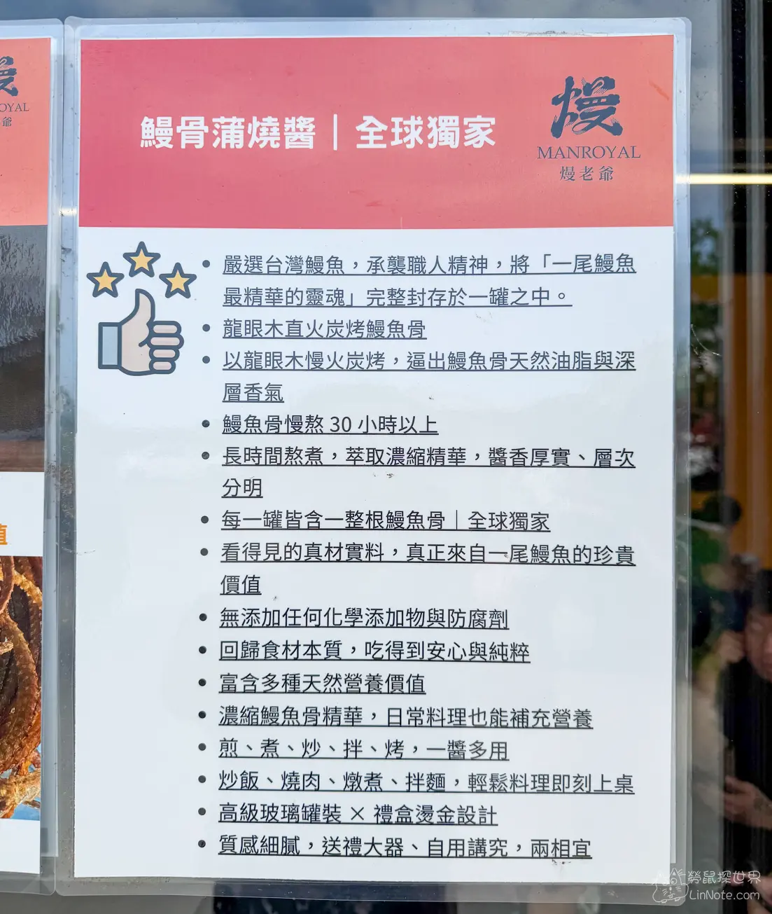 店內玻璃門上張貼的鰻骨蒲燒醬產品介紹海報
